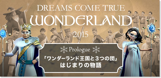 DREAMS COME TRUE WONDERLAND 2015 「ワンダーランド王国と3つの団」はじまりの物語