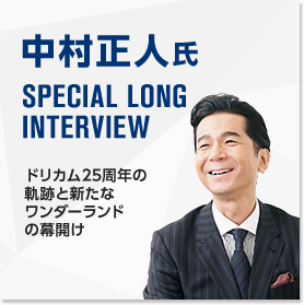 中村正人氏 SPECIAL LONG INTERVIEW ドリカム25周年の軌跡と新たなワンダーランドの幕開け