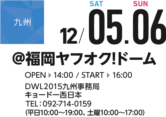 九州　12/05,06　福岡ヤフオクドーム OPEN14:00 START 16:00