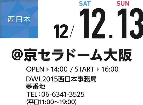 西日本　12/12,13　京セラドーム OPEN14:00 START 16:00