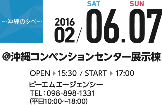 沖縄の夕べ　2016 02/6,7　沖縄コンベンションセンター OPEN15:30 START 17:00